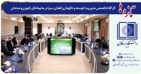 کارگاه تخصصی مدیریت توسعه و نگهداری فضای سبز در محیط های شهری ‌و صنعتی در دانشگاه اردکان