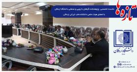 نشست تخصصی پژوهشکده گیاهان دارویی و صنعتی دانشگاه اردکان با اعضای هیات علمی دانشکده طب ایرانی اردکان